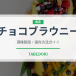 チョコブラウニー（菓子）の賞味期限と正しい保存方法｜長持ちさせるコツ