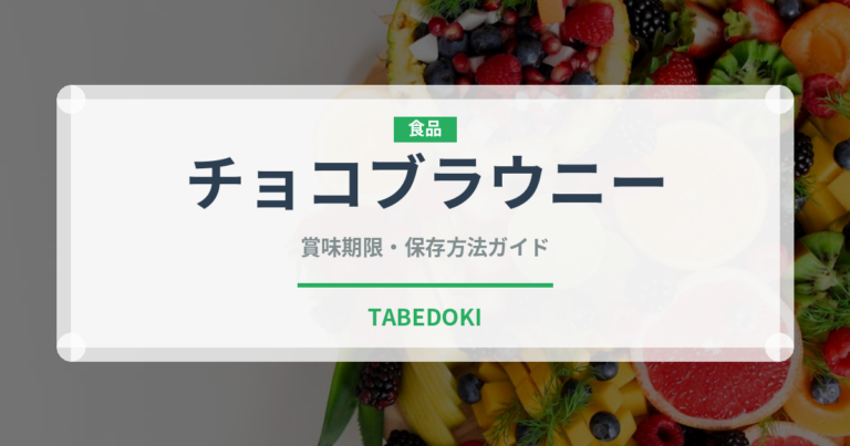 チョコブラウニー（菓子）の賞味期限と正しい保存方法｜長持ちさせるコツ