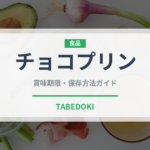 チョコプリン（デザート）の賞味期限と正しい保存方法｜長持ちさせるコツ