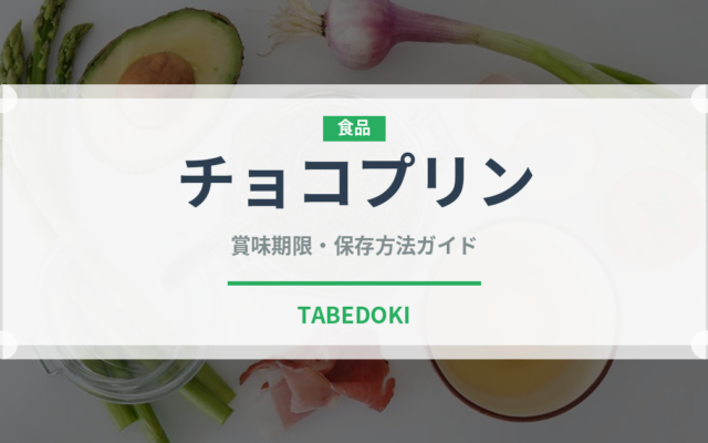 チョコプリン（デザート）の賞味期限と正しい保存方法｜長持ちさせるコツ