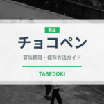チョコペン（製菓材料）の賞味期限と正しい保存方法｜長持ちさせるコツ