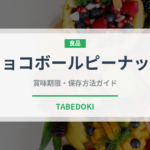 チョコボールピーナッツ（菓子）の賞味期限と正しい保存方法｜長持ちさせるコツ