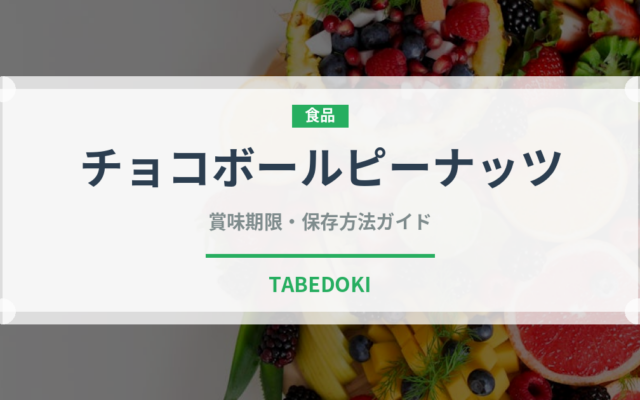 チョコボールピーナッツ（菓子）の賞味期限と正しい保存方法｜長持ちさせるコツ