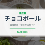 チョコボール（菓子）の賞味期限と正しい保存方法｜長持ちさせるコツ