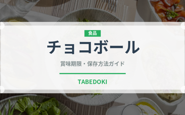 チョコボール（菓子）の賞味期限と正しい保存方法｜長持ちさせるコツ