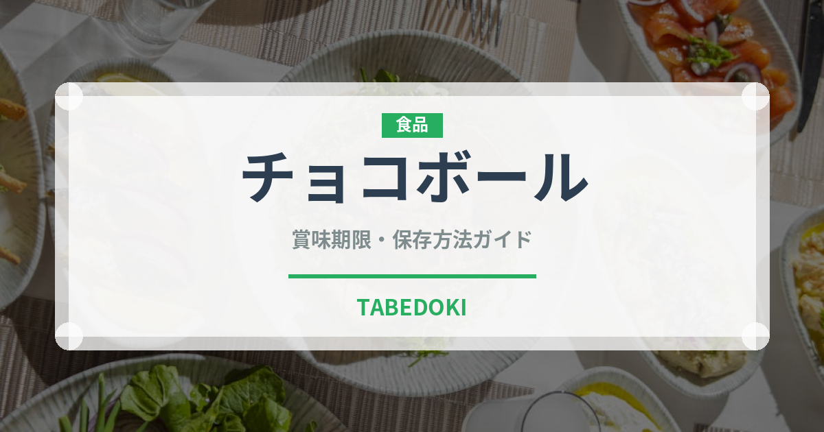 チョコボール（菓子）の賞味期限と正しい保存方法｜長持ちさせるコツ