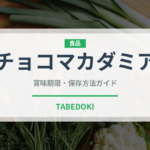 チョコマカダミア（ナッツ）の賞味期限と正しい保存方法｜長持ちさせるコツ