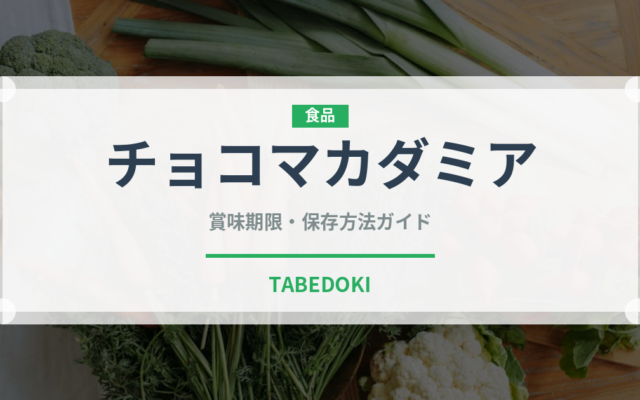 チョコマカダミア（ナッツ）の賞味期限と正しい保存方法｜長持ちさせるコツ