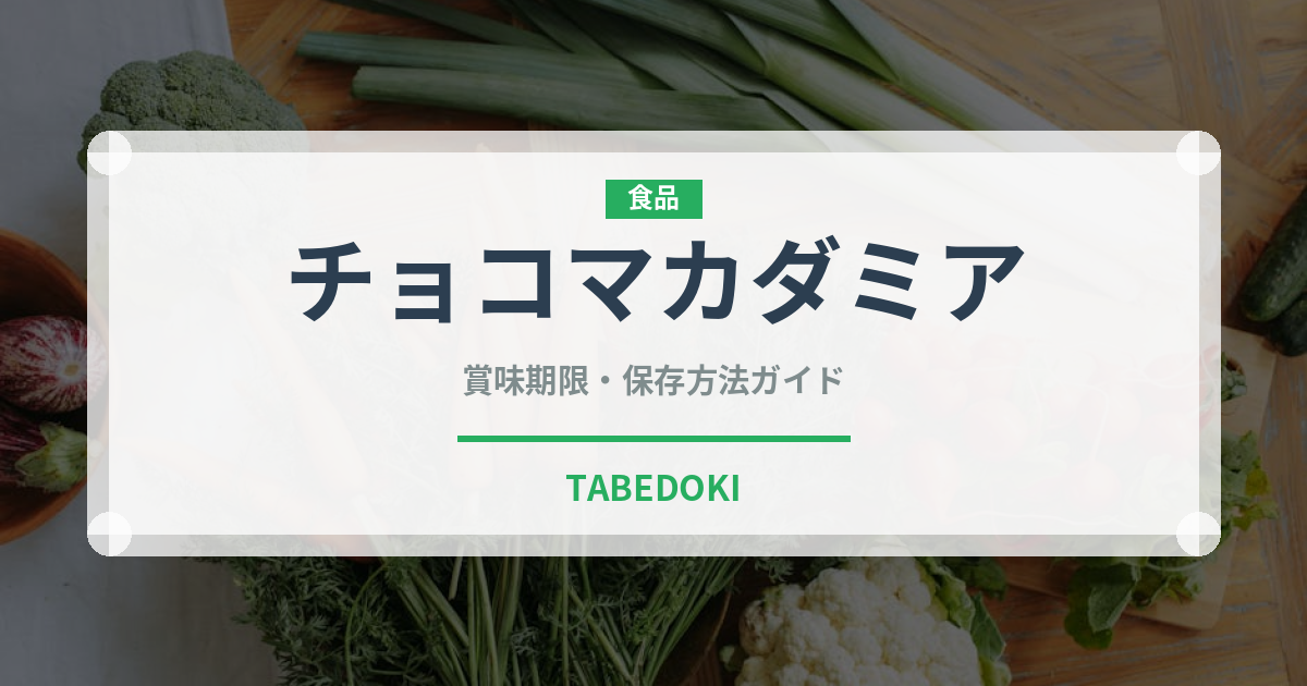 チョコマカダミア（ナッツ）の賞味期限と正しい保存方法｜長持ちさせるコツ
