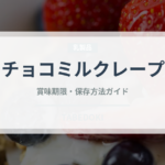 チョコミルクレープ（ケーキ）の賞味期限と正しい保存方法｜鮮度を長持ちさせるコツ