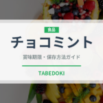 チョコミント（デザート）の賞味期限と正しい保存方法