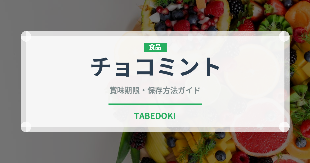 チョコミント（デザート）の賞味期限と正しい保存方法