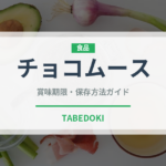 チョコムース（菓子）の賞味期限と正しい保存方法｜鮮度を長持ちさせるコツ