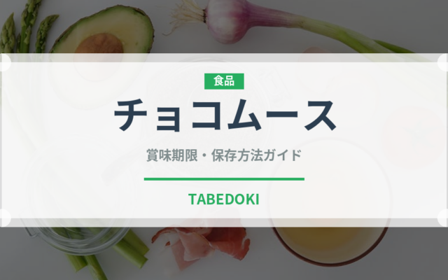 チョコムース（菓子）の賞味期限と正しい保存方法｜鮮度を長持ちさせるコツ