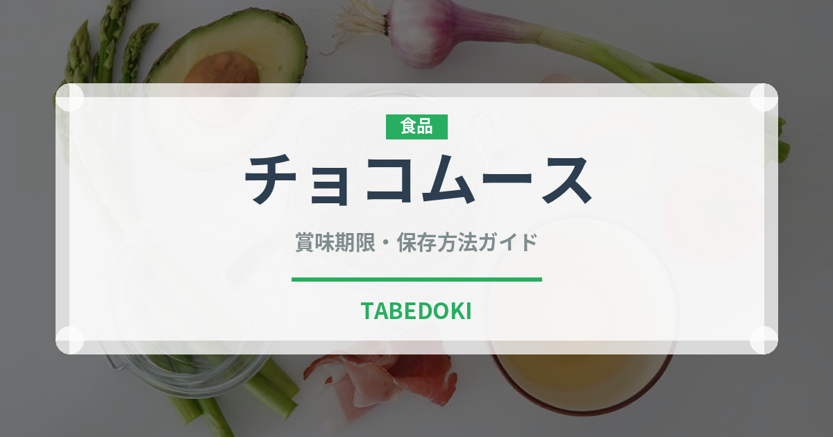 チョコムース（菓子）の賞味期限と正しい保存方法｜鮮度を長持ちさせるコツ