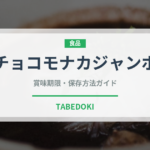 チョコモナカジャンボ（ブランド商品）の賞味期限と正しい保存方法