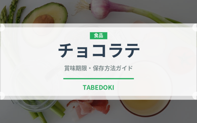 チョコラテ（コーヒー飲料）の賞味期限と正しい保存方法｜鮮度を保つコツ