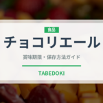 チョコリエール（菓子）の賞味期限と正しい保存方法｜長持ちさせるコツ
