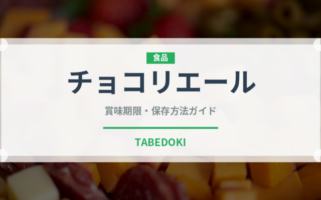チョコリエール（菓子）の賞味期限と正しい保存方法｜長持ちさせるコツ