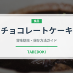 チョコレートケーキ（菓子）の賞味期限と正しい保存方法｜長持ちさせるコツ
