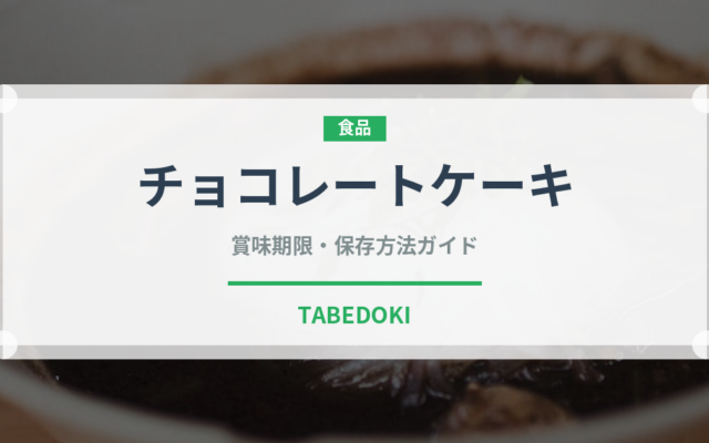 チョコレートケーキ（菓子）の賞味期限と正しい保存方法｜長持ちさせるコツ