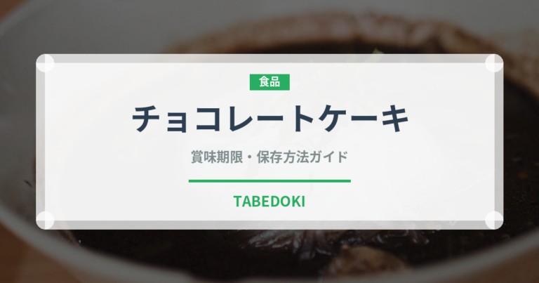 チョコレートケーキ（菓子）の賞味期限と正しい保存方法｜長持ちさせるコツ