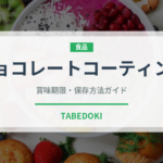 チョコレートコーティング（製菓材料）の賞味期限と正しい保存方法