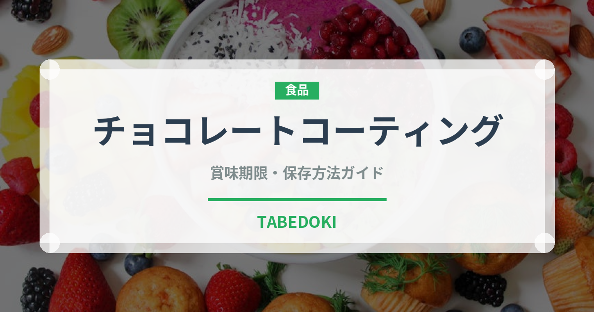 チョコレートコーティング（製菓材料）の賞味期限と正しい保存方法