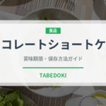 チョコレートショートケーキ（ケーキ）の賞味期限と正しい保存方法｜長持ちさせるコツ