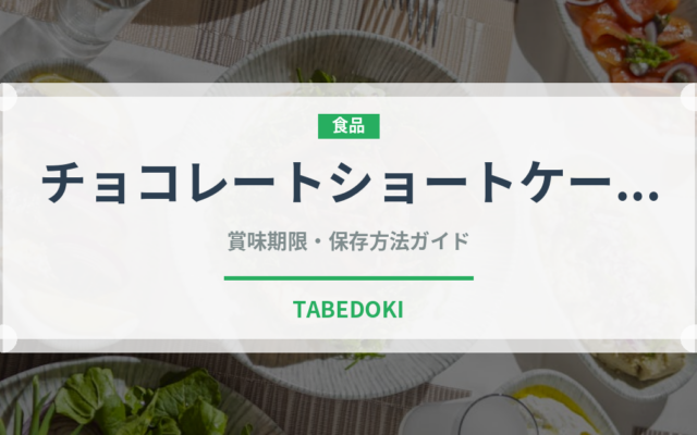 チョコレートショートケーキ（ケーキ）の賞味期限と正しい保存方法｜長持ちさせるコツ
