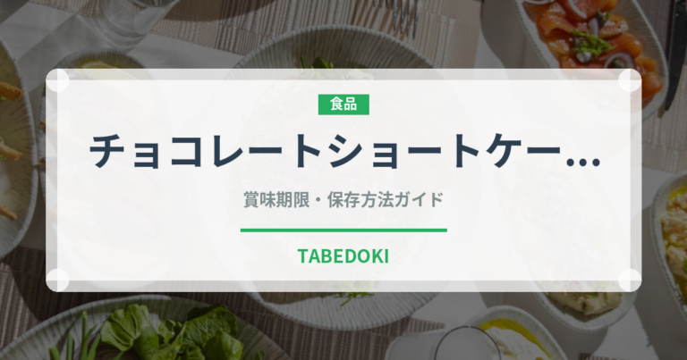 チョコレートショートケーキ（ケーキ）の賞味期限と正しい保存方法｜長持ちさせるコツ