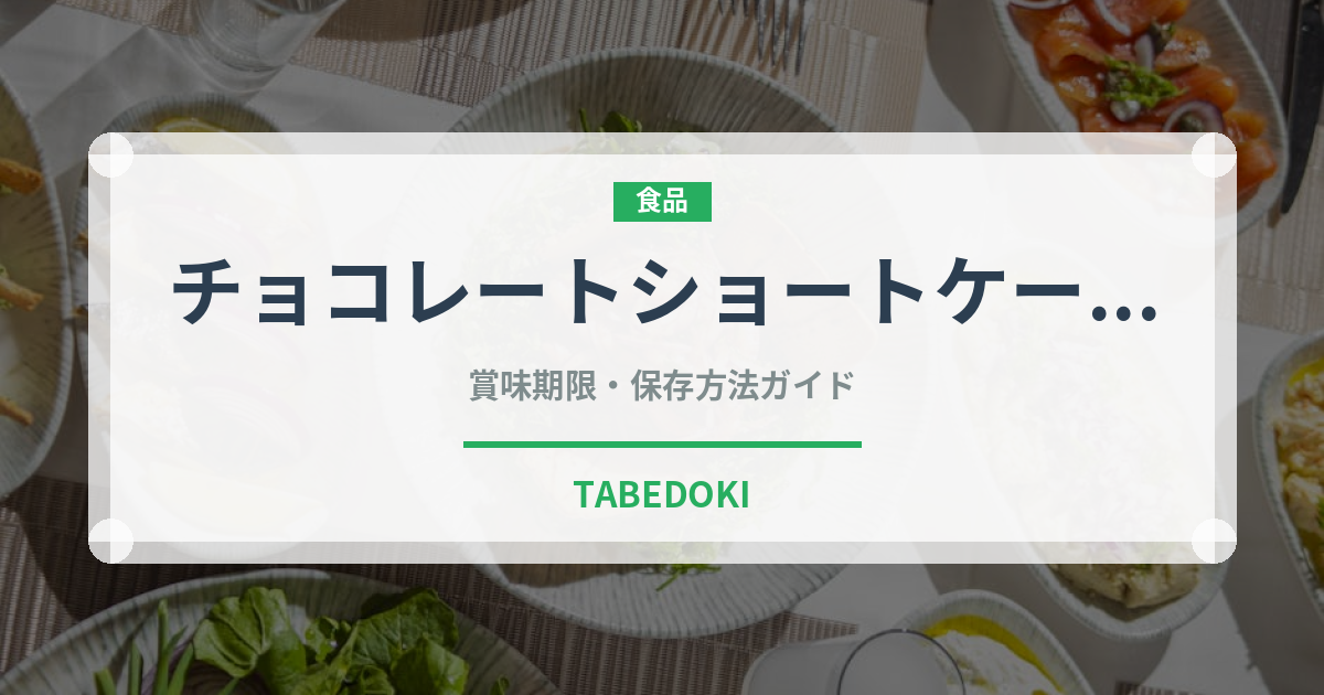 チョコレートショートケーキ（ケーキ）の賞味期限と正しい保存方法｜長持ちさせるコツ