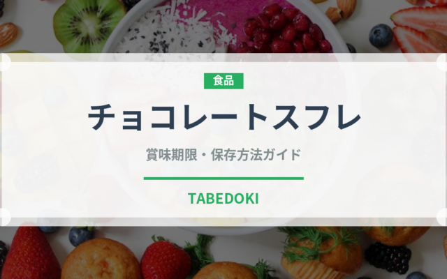 チョコレートスフレ（洋菓子）の賞味期限と正しい保存方法