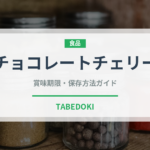 チョコレートチェリー（さくらんぼ）の賞味期限と正しい保存方法｜鮮度を長持ちさせるコツ