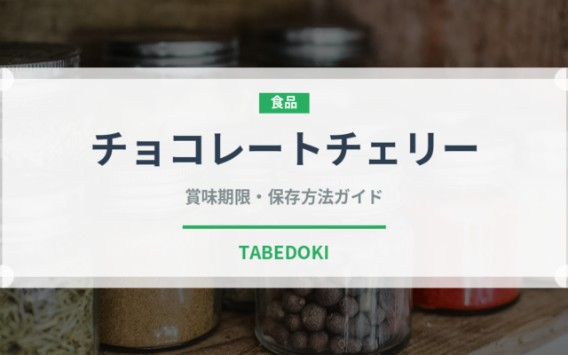 チョコレートチェリー（さくらんぼ）の賞味期限と正しい保存方法｜鮮度を長持ちさせるコツ