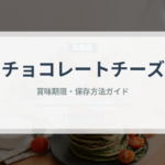 チョコレートチーズ（ケーキ）の賞味期限と正しい保存方法｜長持ちさせるコツ