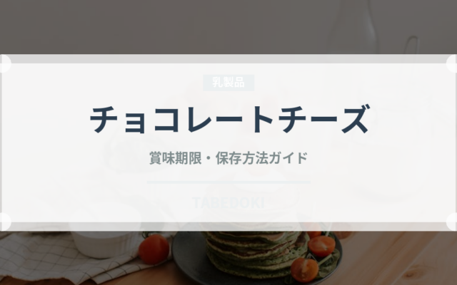 チョコレートチーズ（ケーキ）の賞味期限と正しい保存方法｜長持ちさせるコツ