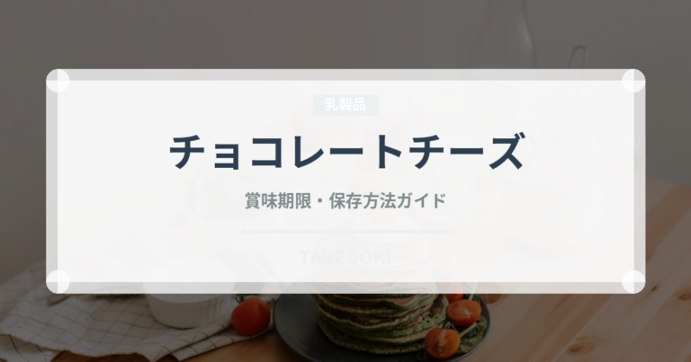 チョコレートチーズ（ケーキ）の賞味期限と正しい保存方法｜長持ちさせるコツ