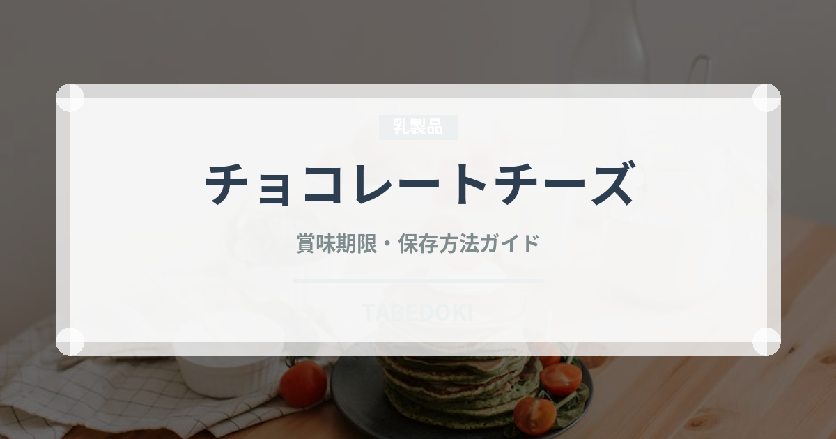 チョコレートチーズ（ケーキ）の賞味期限と正しい保存方法｜長持ちさせるコツ