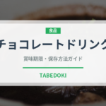 チョコレートドリンク（カフェ）の賞味期限と正しい保存方法