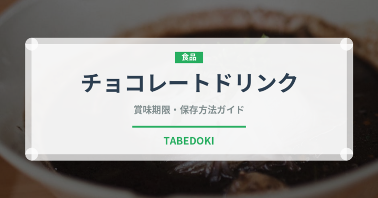 チョコレートドリンク（カフェ）の賞味期限と正しい保存方法