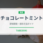チョコレートミント（ハーブ）の賞味期限と正しい保存方法｜鮮度を長持ちさせるコツ