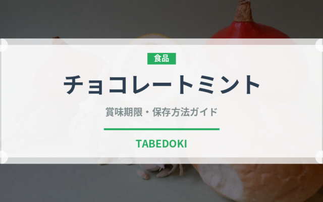 チョコレートミント（ハーブ）の賞味期限と正しい保存方法｜鮮度を長持ちさせるコツ