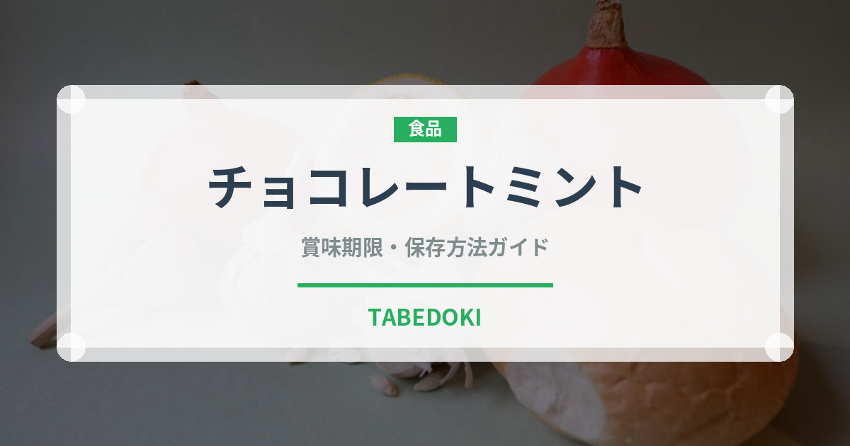 チョコレートミント（ハーブ）の賞味期限と正しい保存方法｜鮮度を長持ちさせるコツ