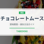 チョコレートムース（ケーキ）の賞味期限と正しい保存方法