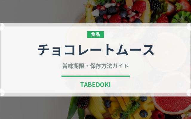 チョコレートムース（ケーキ）の賞味期限と正しい保存方法