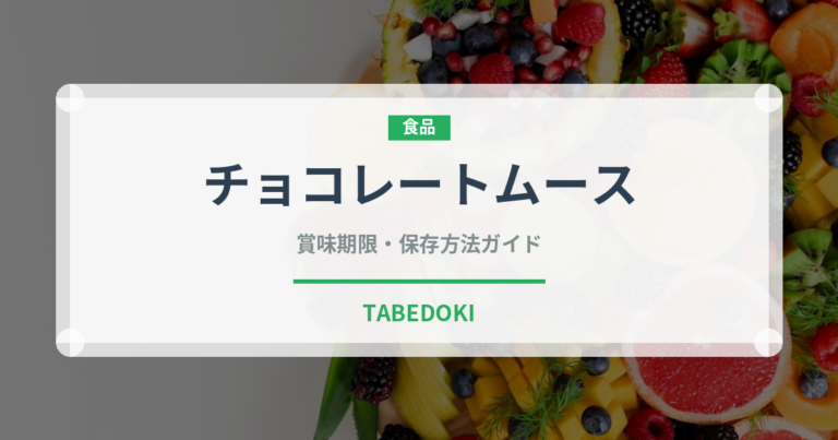 チョコレートムース（ケーキ）の賞味期限と正しい保存方法
