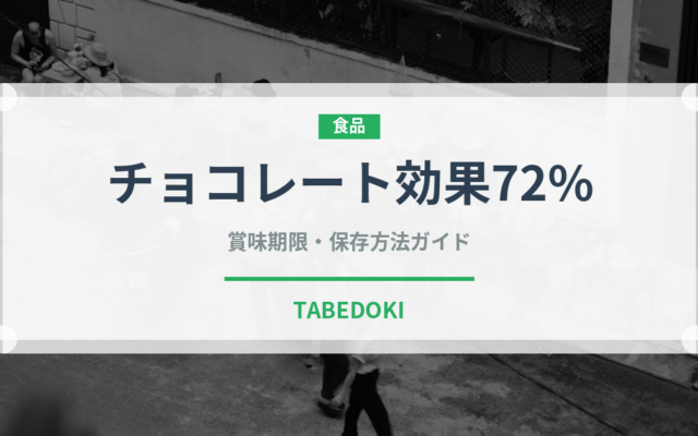 チョコレート効果72%（スナック菓子）の賞味期限と正しい保存方法
