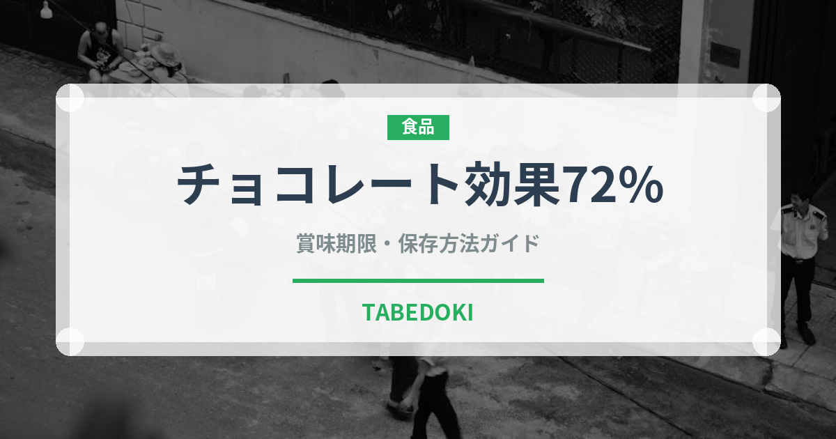 チョコレート効果72%（スナック菓子）の賞味期限と正しい保存方法