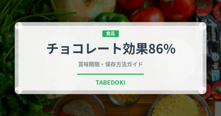 チョコレート効果86%（スナック菓子）の賞味期限と正しい保存方法